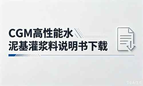 鲅鱼圈厂家：CGM高性能水泥基灌浆料说明书PDF（纯白无LOGO）